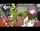【VOICEROID実況】ビーコンの勇者(？？？)【スプラトゥーン3】