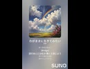 音楽作ってみた♯∞【対策対応版/ 歌詞表示あり】