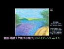 【ピアノ演奏】童謡･唱歌「夕焼け小焼け」(リハモアレンジ ver.1.1)