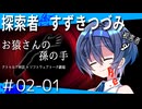 【ソフトウェアトーク劇場】探索者すずきつづみ Re.#02「お猿さんの孫の手」-01-【クトゥルフ神話】