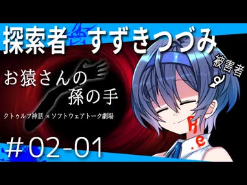 【ソフトウェアトーク劇場】探索者すずきつづみ Re.#02「お猿さんの孫の手」-01-【クトゥルフ神話】
