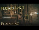 【ELDEN RING】フロムを甘く見たアクション下手のエルデンリング＃２６