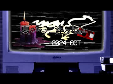 【合作告知】夏のホラー淫ク☆リレー企画2024
