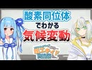 葵「過去の気温ってどうやって推定するの？」【理工サイド交流祭】