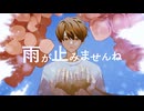 雨が止みませんね - 重音テト