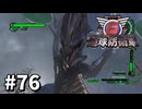 【ゆっくり実況】超スーパー元民間人 その76【地球防衛軍6】