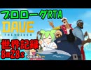 [RTA/WR] プロローグRTA 8分28秒 [DAVE THE DIVER]