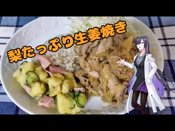 梨たっぷり生姜焼きを作った。