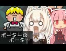 【ボイパロイド】ポーキーのポーキー【MOTHER3】