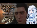 【バルダーズゲート3】雪さんとバルダーズ・ゲート3　Part50【VOICEVOX実況】