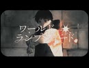 ワールド・ランプシェード[reunion] 歌いました ver.橘あかね×七日酔い