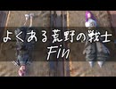 【Kenshi】よくある荒野の戦士 #22【VOICEVOX実況】