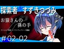 【ソフトウェアトーク劇場】探索者すずきつづみ Re.#02「お猿さんの孫の手」-02-【クトゥルフ神話】