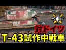 【WoT:T-43】ゆっくり実況でおくる戦車戦Part1811 byアラモンド【World of Tanks】