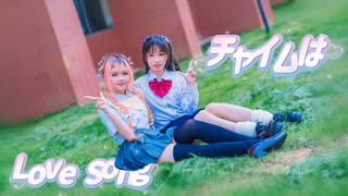 【じゅん×かやち】チャイムはLove Song　踊ってみた【私の大学で！】