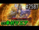 【英傑大戦】 決めるぞ！下剋上 #2587 vs幸村ケニア