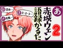 赤城ウェン語録かるた#2【にじさんじ切り抜き】