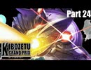 【MUGEN】きぼぜつグランプリ～新たなる絶望の訪れ～【Part.24】