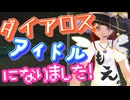 【MasterofEpic】ダイアロスアイドルになりました！【声実況】