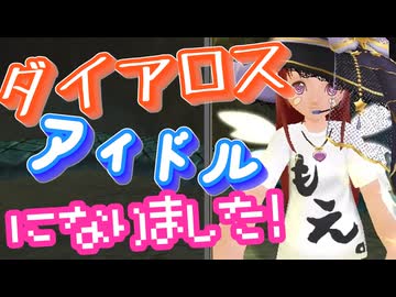 【MasterofEpic】ダイアロスアイドルになりました！【声実況】