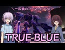 【AC6】一匹狼のアーマードコア6 第16話 ～TRUE BLUE～【ARMORED CORE VI】