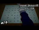 こっくりさん、こっくりさん　パラノマサイト実況　#14