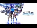 #1 英雄伝説 界の軌跡 -Farewell, O Zemuria-をやるだけ