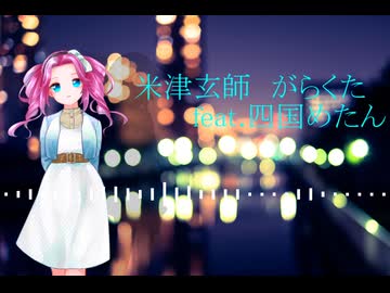 【NEUTRINOカバー】米津玄師 がらくた feat.四国めたん