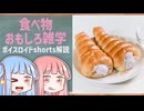 食べ物関する面白い雑学part269【琴葉茜/琴葉葵】