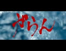 がらん／flower 【オリジナル曲】
