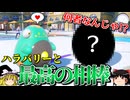 ハラバリーと最高の相棒が無双するロマンギミックパーティ【ポケモンSV】【ゆっくり実況】