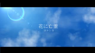 【夏の終わりに】花に亡霊 歌ってみた＊音葉