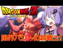 【サイヤ人襲来編】ゆかりがやらねば誰がやる＃10【ドラゴンボールZ カカロット】
