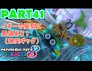 【週末マリオカート8DX実況】レフ太 オンラインで全コース1位を狙う！LAP41
