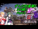 ずんだ防衛軍6INF縛り！part.3