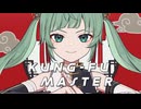 カンフーマスター / 初音ミク