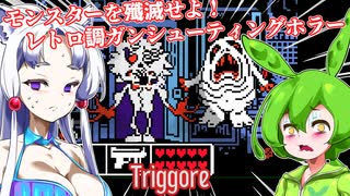 【日本語字幕付】モンスターを殲滅するレトロ調ガンシューティング系ホラー【ホラーゲーム】【Triggore】【ずんだもん】【東北イタコ】【ボイロ実況/VOICEROID実況】