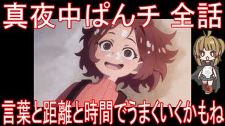 【アニメ感想】真夜中ぱんチ 全話「言葉と距離と時間でうまくいくかもね」