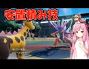 【VOICEROID実況】最強ポケモンと一緒にやるポケモン実況part16　一生誰にも使われない筈の技パワースワップ　【ポケモンSV】