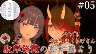 【第5回】彼岸旅館の囲炉裏より　ゲスト：やまのきくらげさん【VRChat】