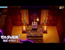 【ゼルダの伝説 知恵のかりもの】サクサク楽しむ実況プレイpart3