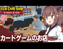 東北きりたんのカードゲームショップ Part1【TCG Card Shop Simulator】