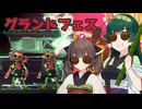 ~竹使い少子高齢化問題について考える~ 竹取ずん子_グランドフェス[voicepeak実況]