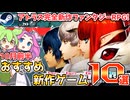 【Steam新作】10月前半おすすめの新作ゲーム10選【ずんだもん解説】