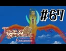【TOS】小さい頃遊んだゲームを懐かしむ実況 #67
