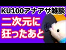 アニメキャラにヂャンボ恋慕【KU100・アナアサ・雑談】