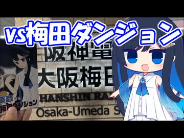 一口一スポット紹介！「聖地巡礼！vs梅田ダンジョン！？」【双葉湊音】