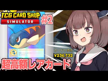 東北きりたんと神引き大当たりカード【#2 TCG Card Shop Simulator】
