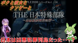 【クソゲー】元帥でも現役で現場に出る特殊部隊のゲームやる　～THE　日本特殊部隊～【Voiceroid実況】
