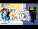 【にゃんこ実況03】スシネコはサカナ待ち【Little Kitty, Big City】